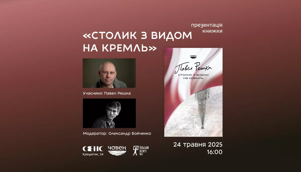 24 травня - презентація книжки «Столик з видом на Кремль»