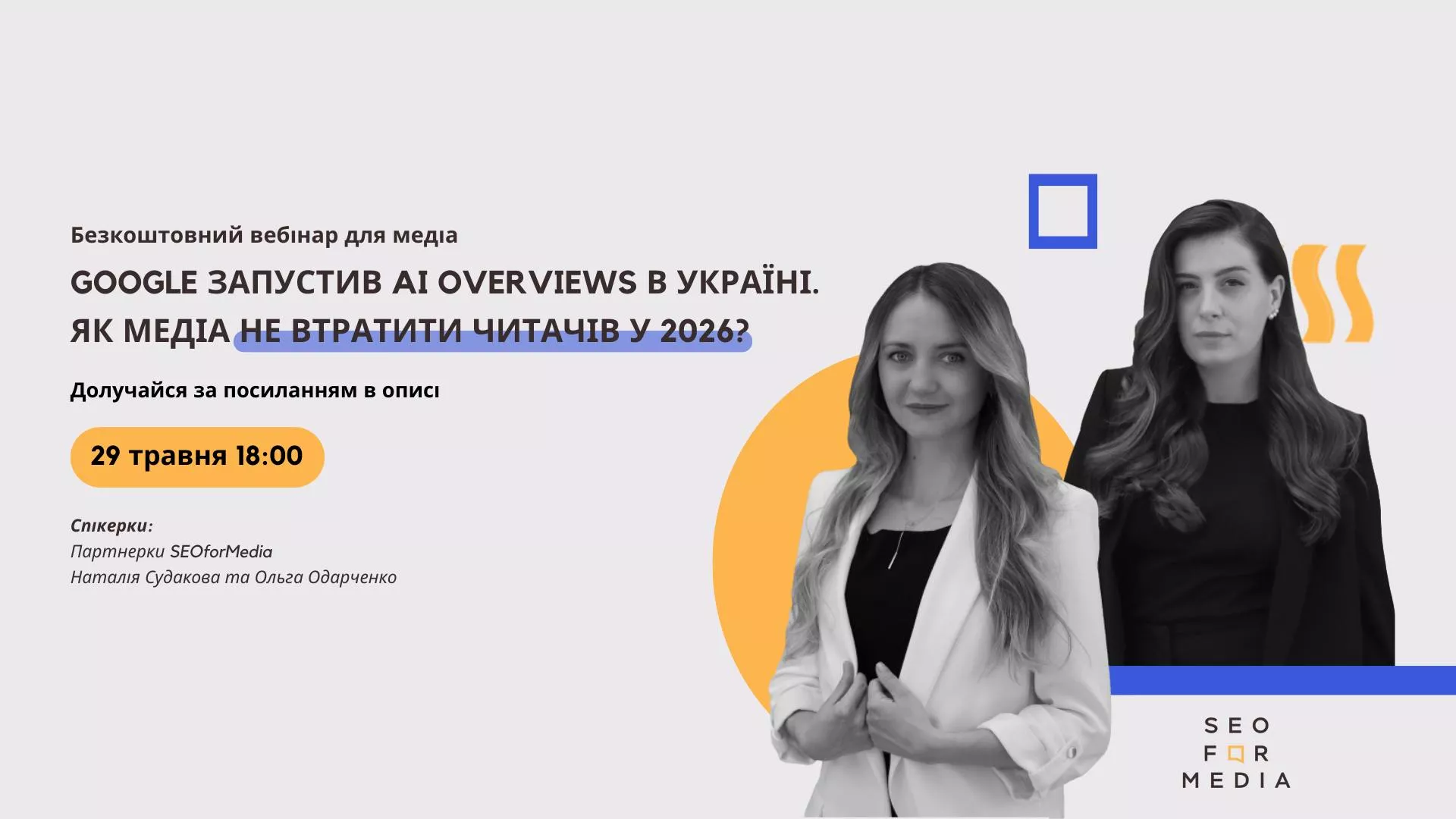 29 травня - безкоштовний вебінар для медіа: що робити, аби AI Overviews у Google не "з'їли" ваш трафік