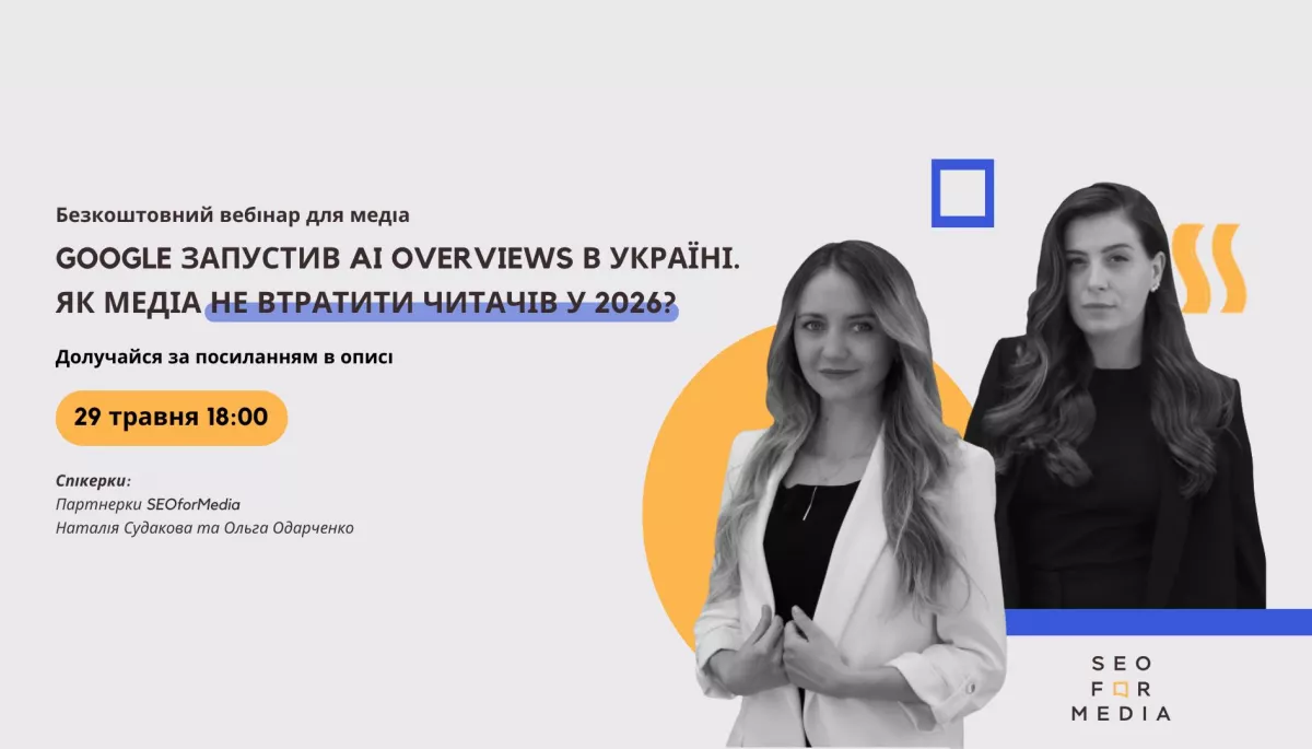 29 травня - безкоштовний вебінар для медіа: що робити, аби AI Overviews у Google не "з'їли" ваш трафік