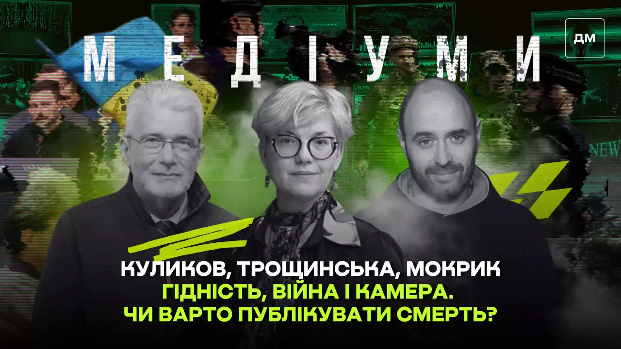 Чи варто публікувати смерть? Дискусія у подкасті «Медіуми»: Трощинська, Мокрик, Куликов