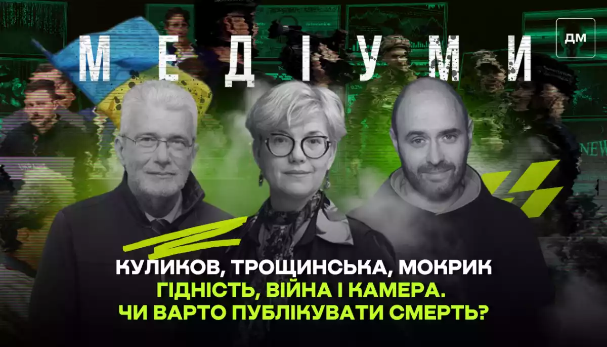 Чи варто публікувати смерть? Дискусія у подкасті «Медіуми»: Трощинська, Мокрик, Куликов