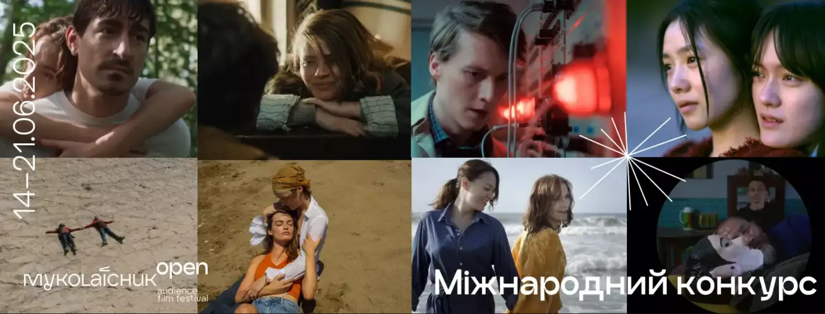Кінофестиваль &laquo;Миколайчук Open&raquo; оголосив міжнародний повнометражний конкурс