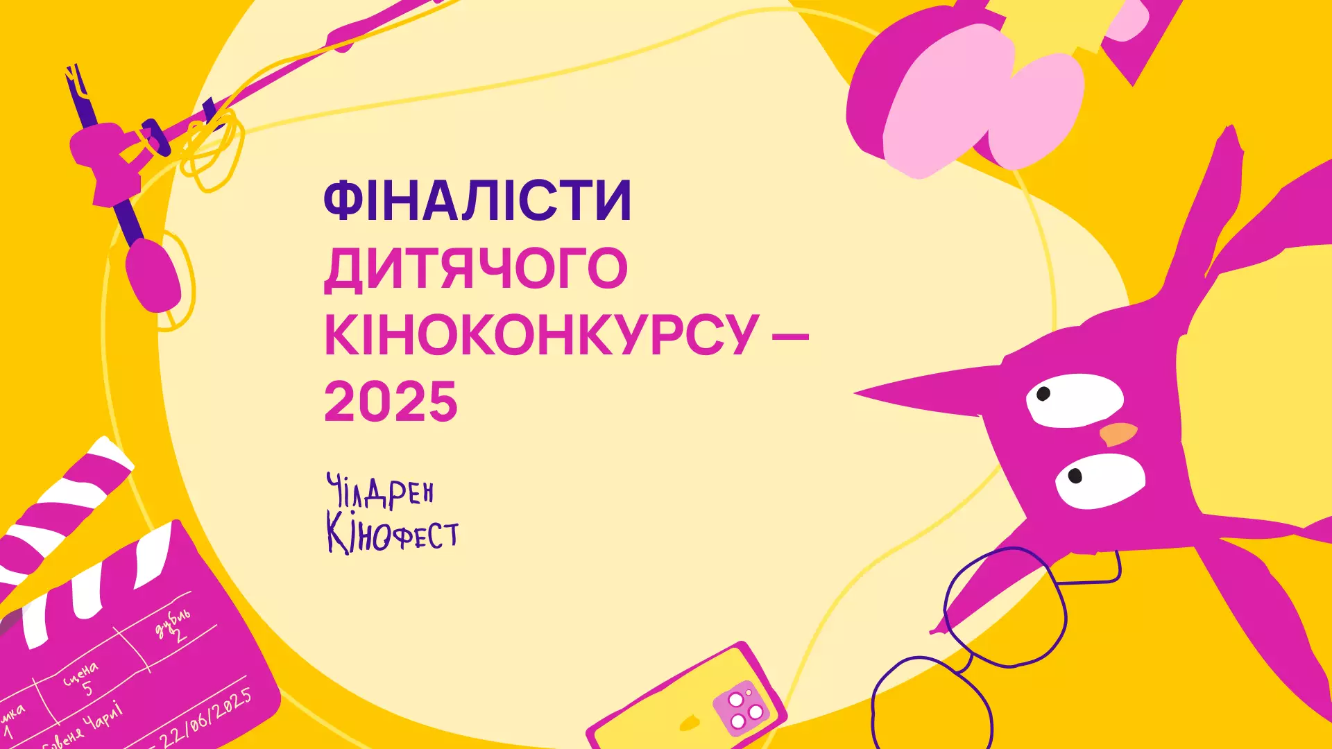 Фестиваль &laquo;Чілдрен Кінофест&raquo; оголосив журі та фіналістів Дитячого кіноконкурсу