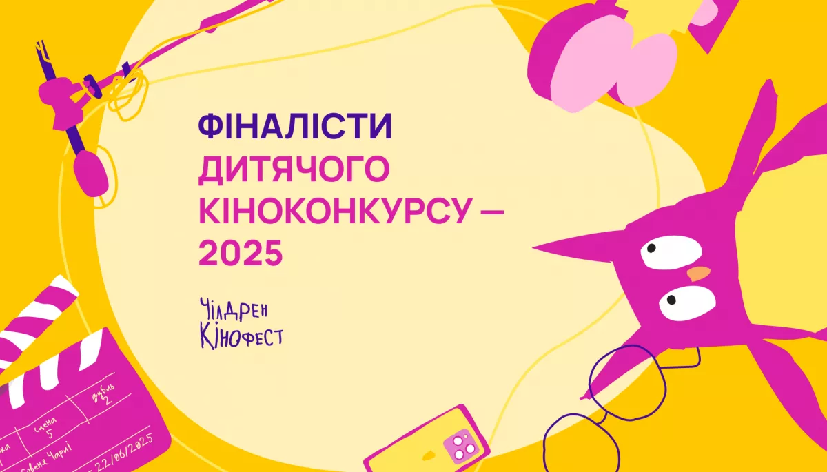 Фестиваль &laquo;Чілдрен Кінофест&raquo; оголосив журі та фіналістів Дитячого кіноконкурсу