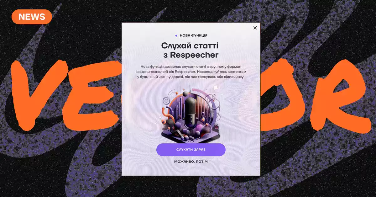 Vector запустив функцію озвучування статей за допомогою штучного інтелекту