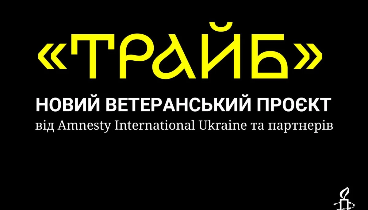 Триває набір на освітній проєкт "Трайб" для ветеранів і ветеранок від Amnesty