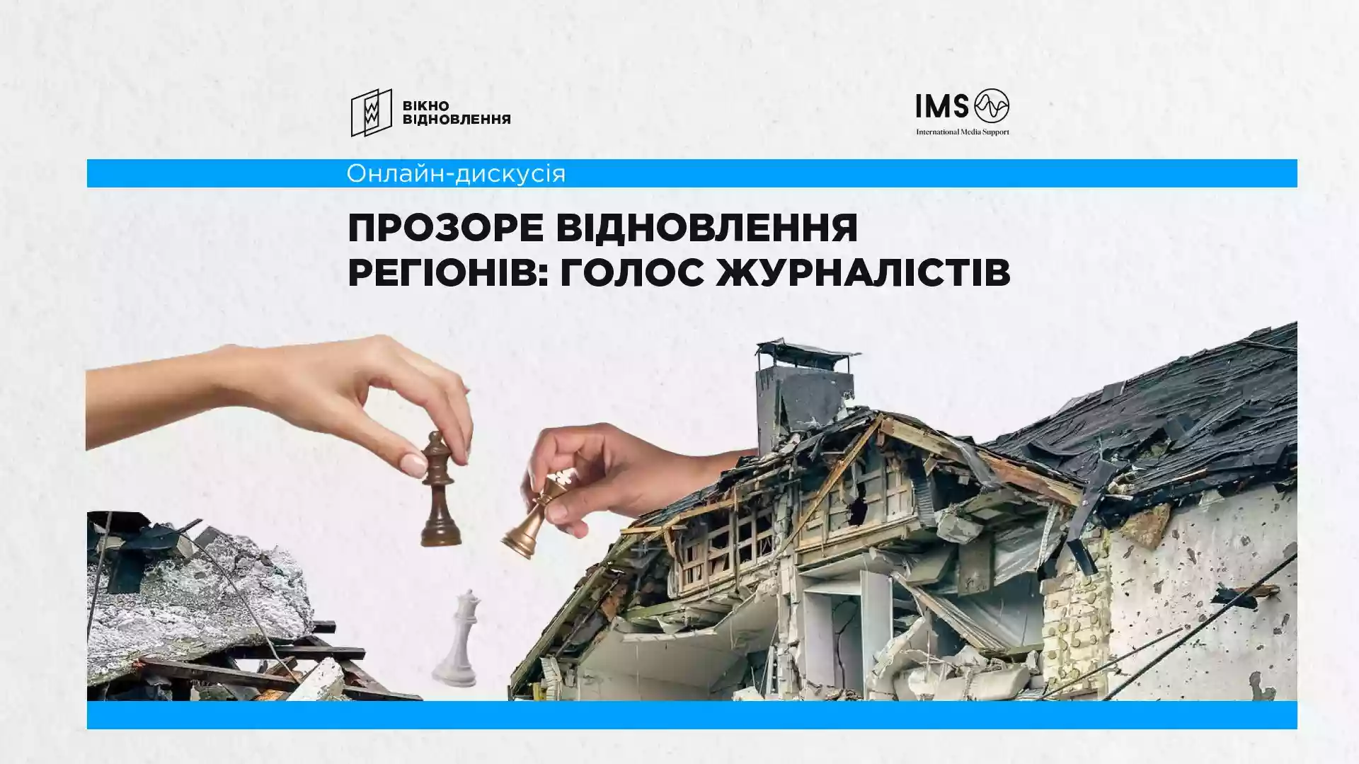 28 травня - онлайн-дискусія "Вікна Відновлення" про виклики журналістських розслідувань у сфері відбудови