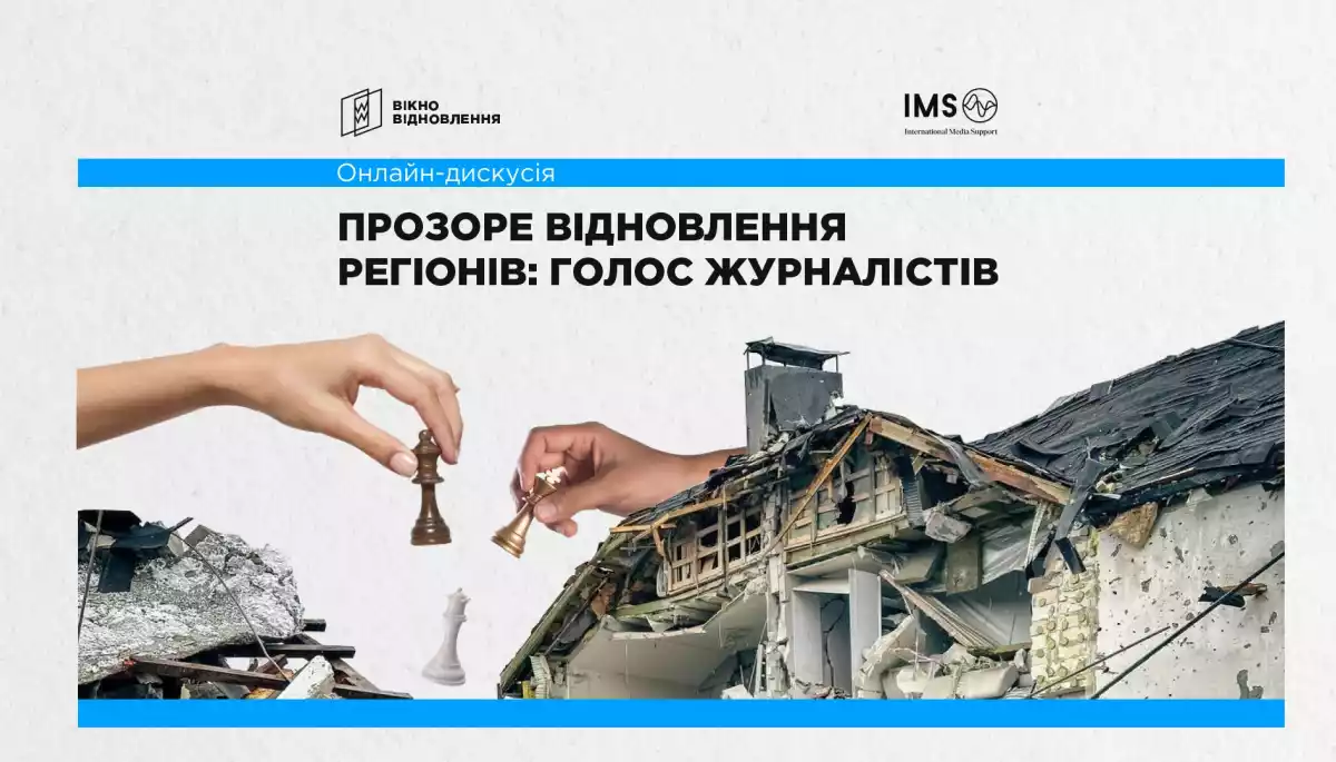 28 травня - онлайн-дискусія "Вікна Відновлення" про виклики журналістських розслідувань у сфері відбудови