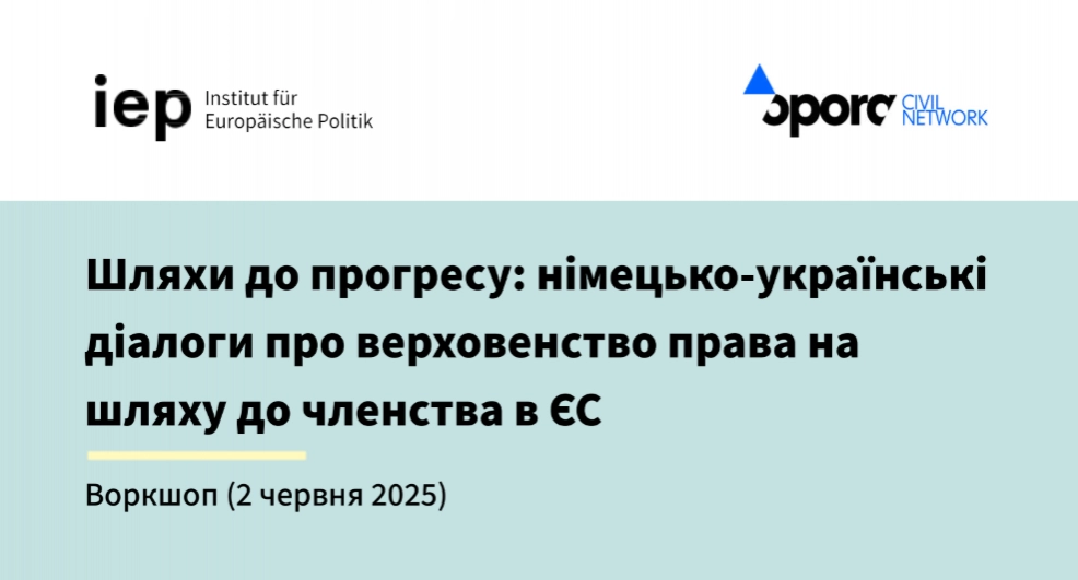 2 червня - воркшоп "Шляхи до прогресу: німецько-українські діалоги про верховенство права на шляху до членства в ЄС"