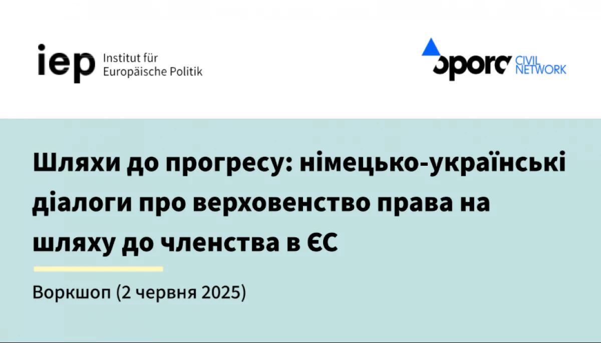 2 червня - воркшоп "Шляхи до прогресу: німецько-українські діалоги про верховенство права на шляху до членства в ЄС"
