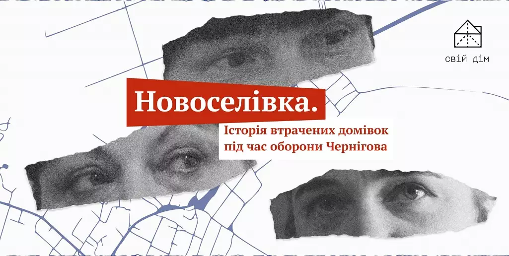 Платформа «Свій дім» показала документальний спецпроєкт про зруйновану Новоселівку