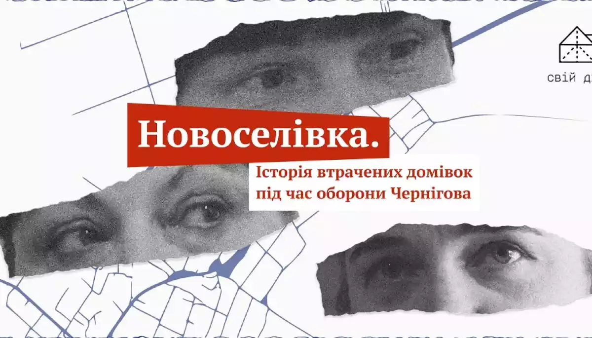 Платформа «Свій дім» показала документальний спецпроєкт про зруйновану Новоселівку