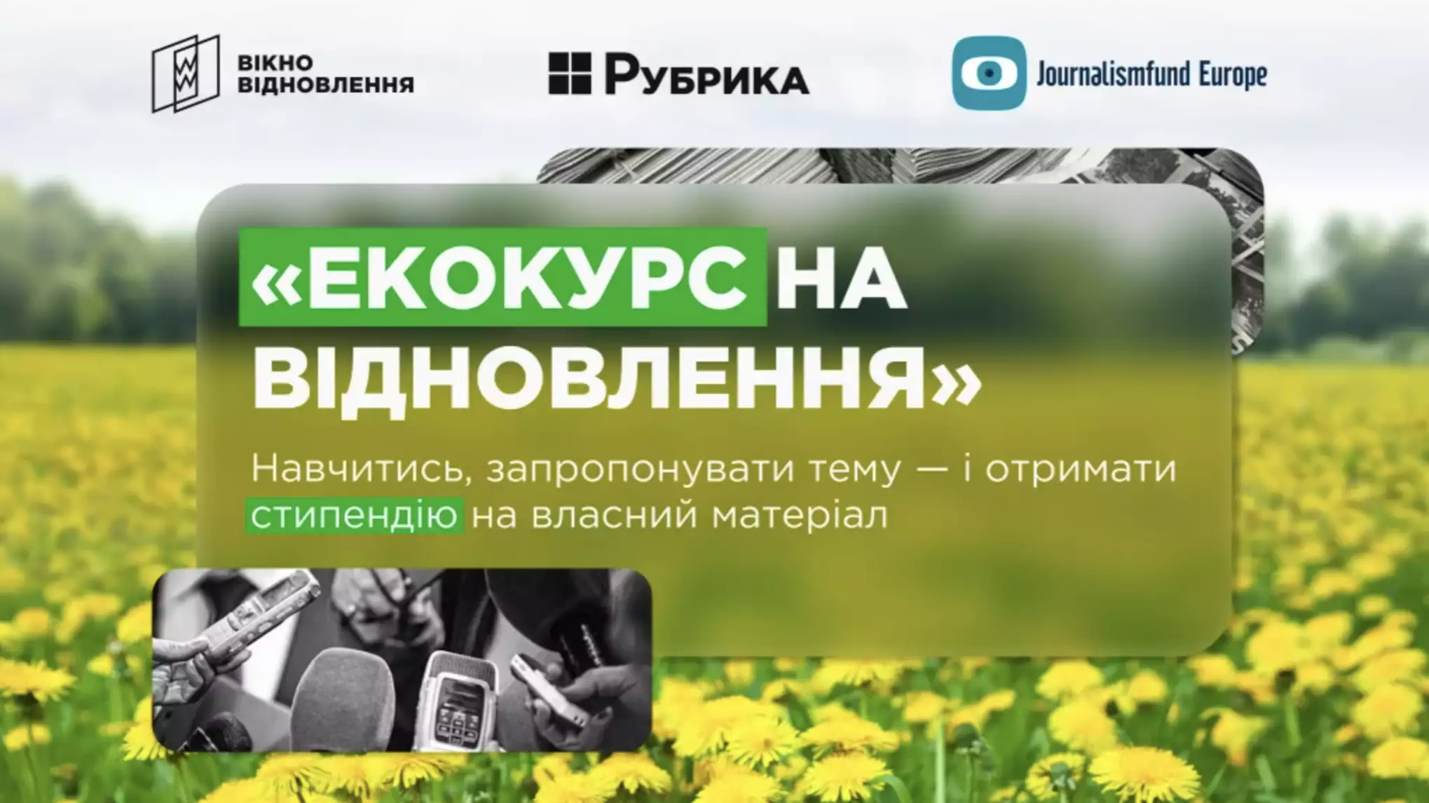 До 31 травня - набір на школу для регіональних журналістів «Екокурс на відновлення»