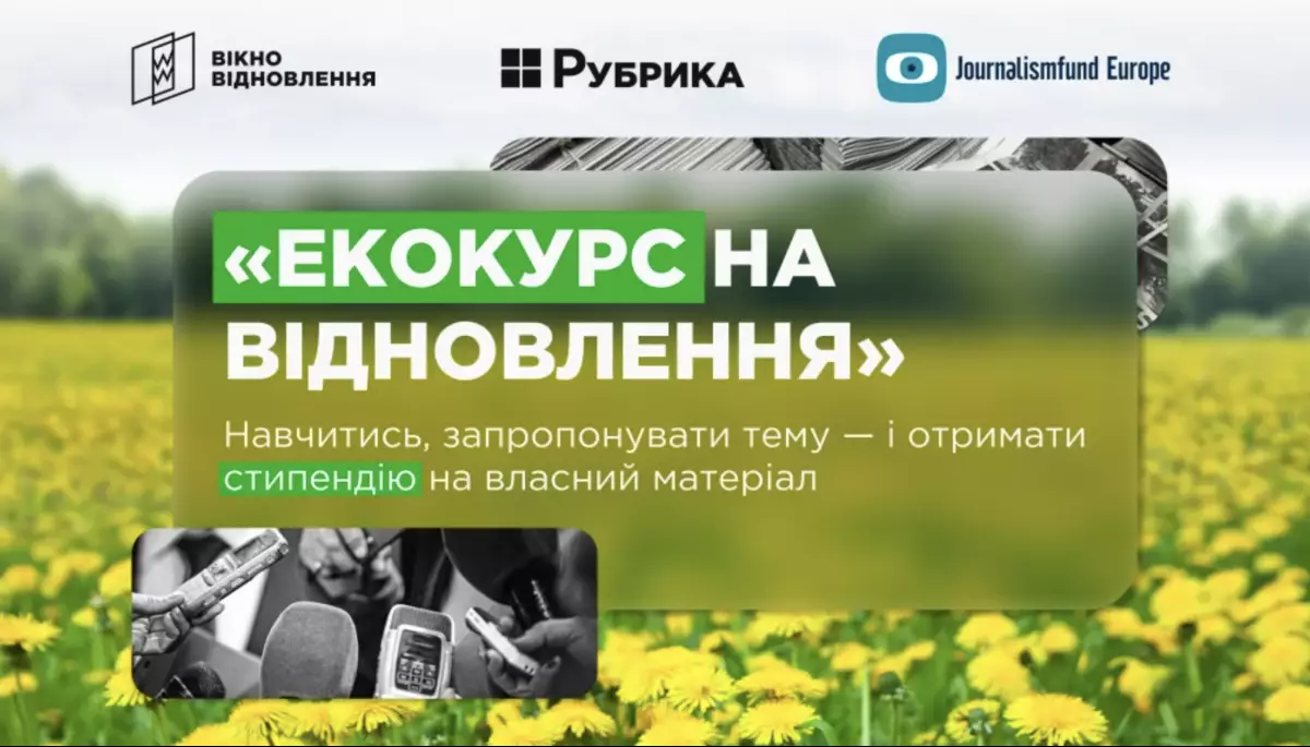 До 31 травня - набір на школу для регіональних журналістів «Екокурс на відновлення»
