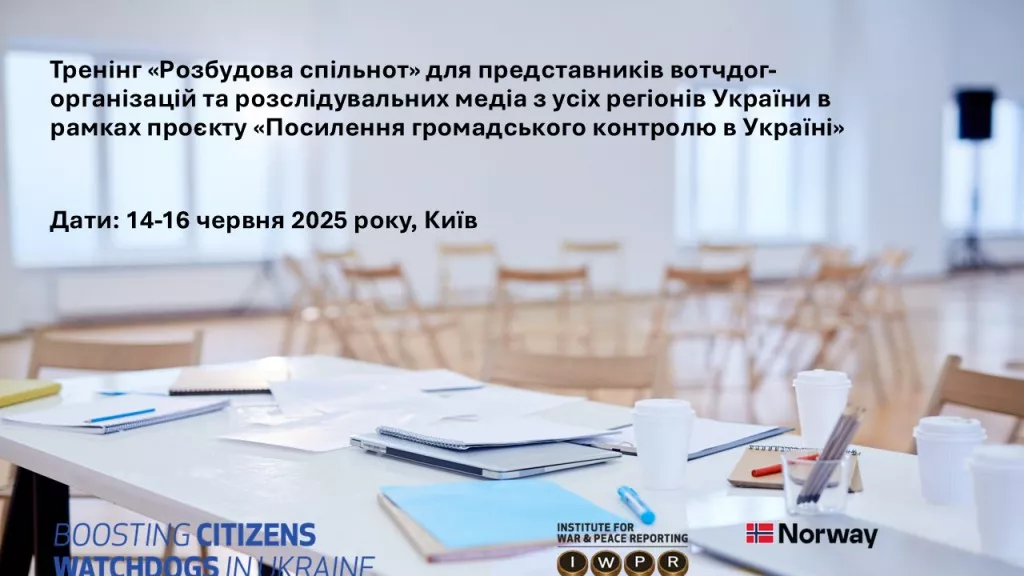 14-16 червня - тренінг «Розбудова спільнот» для представників вотчдог-організацій та розслідувальних медіа