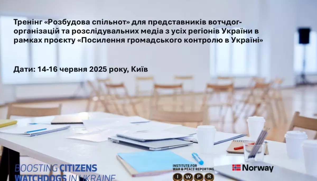 14-16 червня - тренінг «Розбудова спільнот» для представників вотчдог-організацій та розслідувальних медіа