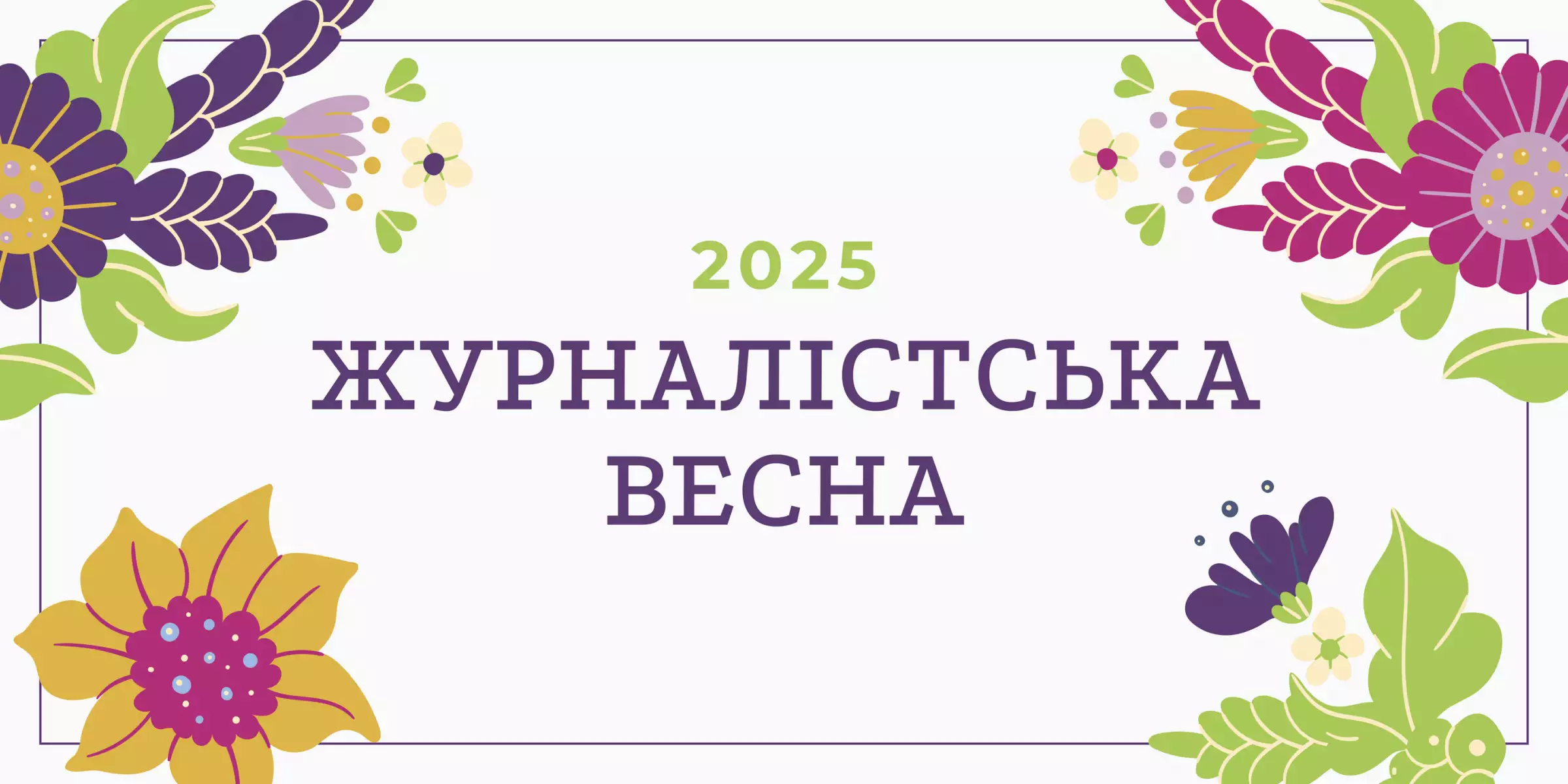 31 травня в Інституті журналістики відбудеться &laquo;Журналістська весна&raquo;
