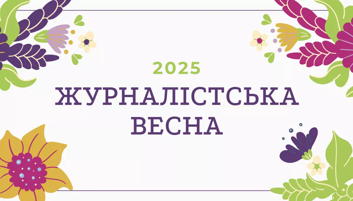 31 травня в Інституті журналістики відбудеться &laquo;Журналістська весна&raquo;