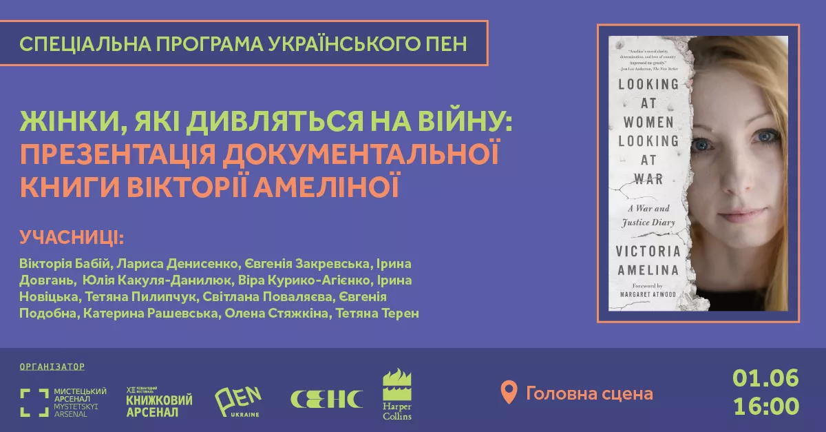 1 червня - презентація документальної книжки Вікторії Амеліної «Дивлячись на жінок, що дивляться на війну»