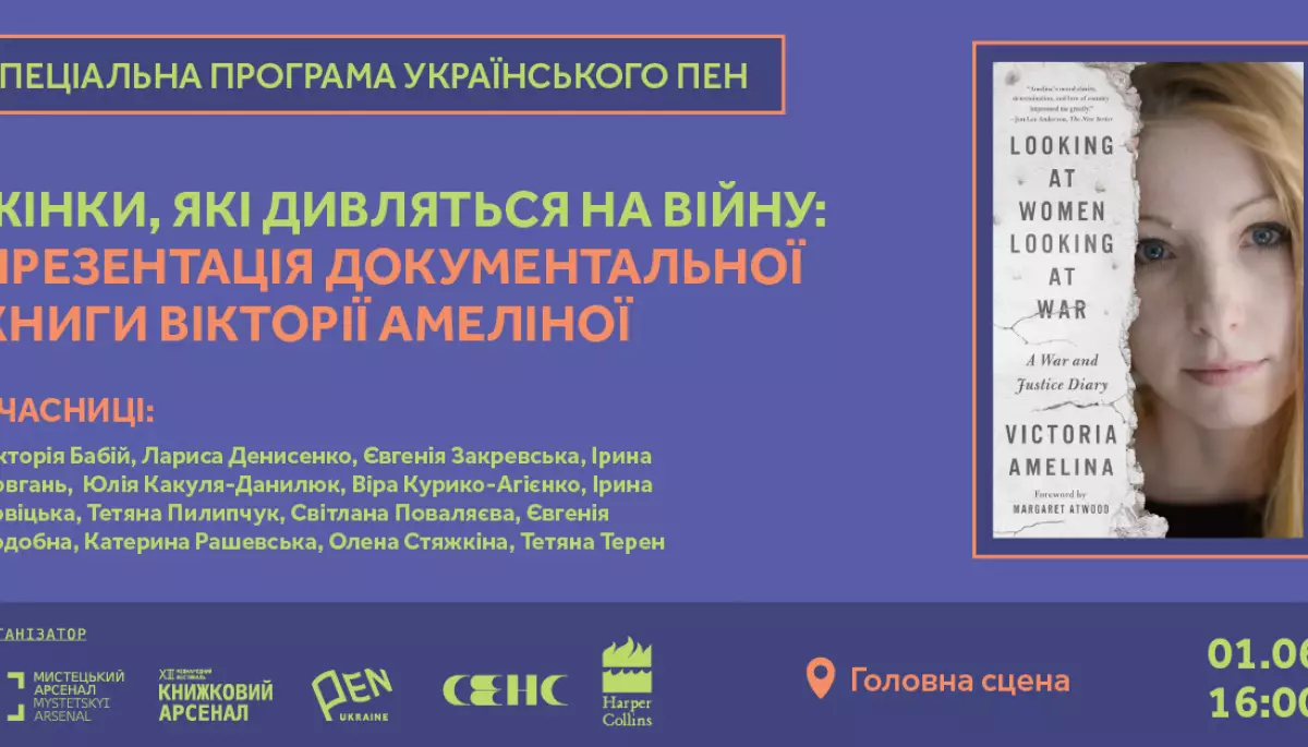 1 червня - презентація документальної книжки Вікторії Амеліної «Дивлячись на жінок, що дивляться на війну»