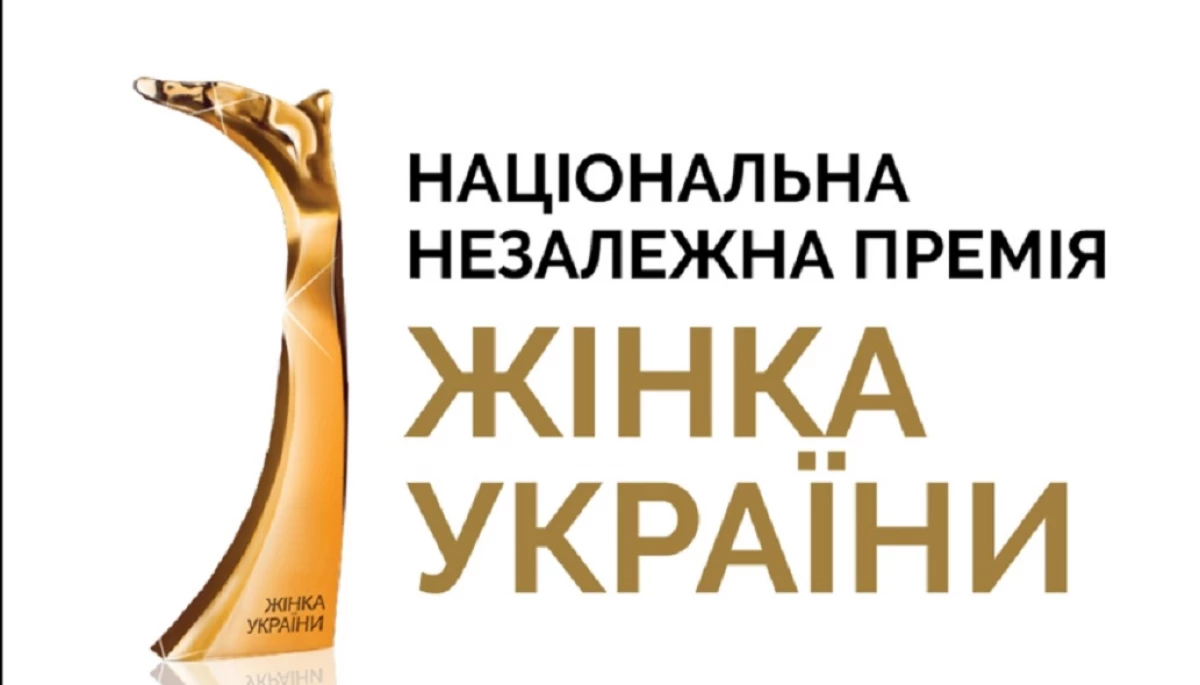 Оголосили лавреаток премії «Жінка України»