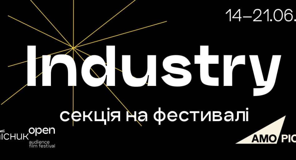 Кінофестиваль &laquo;Миколайчук Open&raquo; оголосив програму індустрійної секції