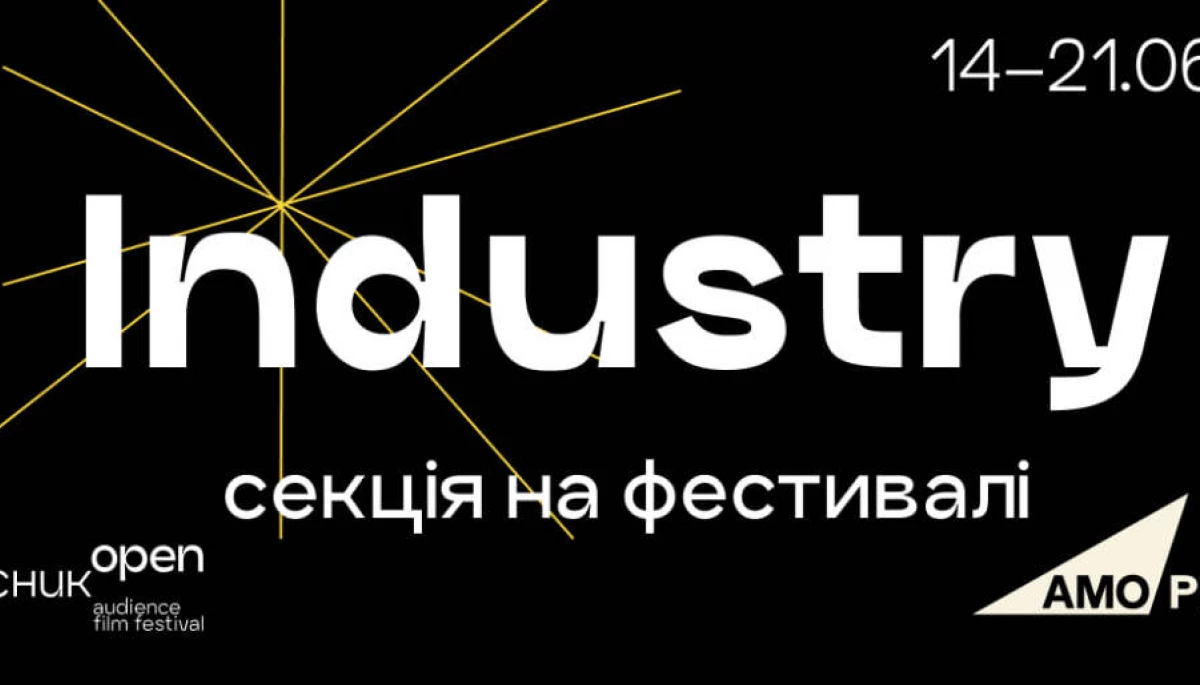 Кінофестиваль &laquo;Миколайчук Open&raquo; оголосив програму індустрійної секції