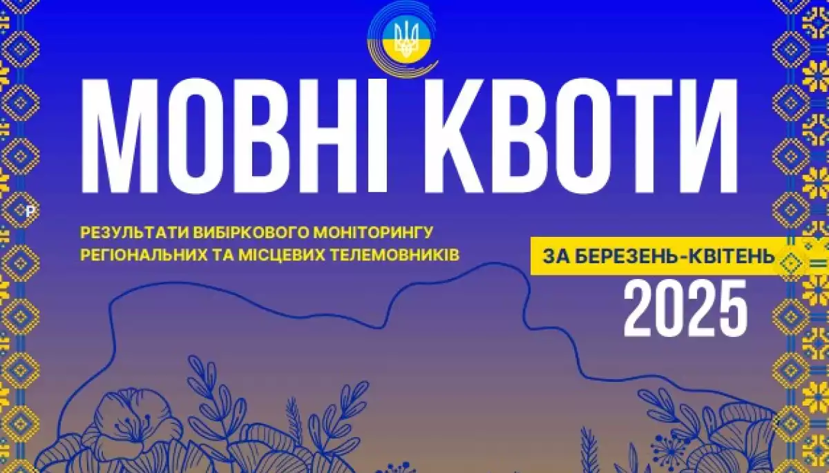 Нацрада  перевірила мовні квоти на радіо й телебаченні і не знайшла порушень