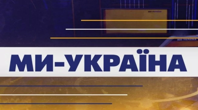«Ми – Україна» змінила студію для випусків марафону
