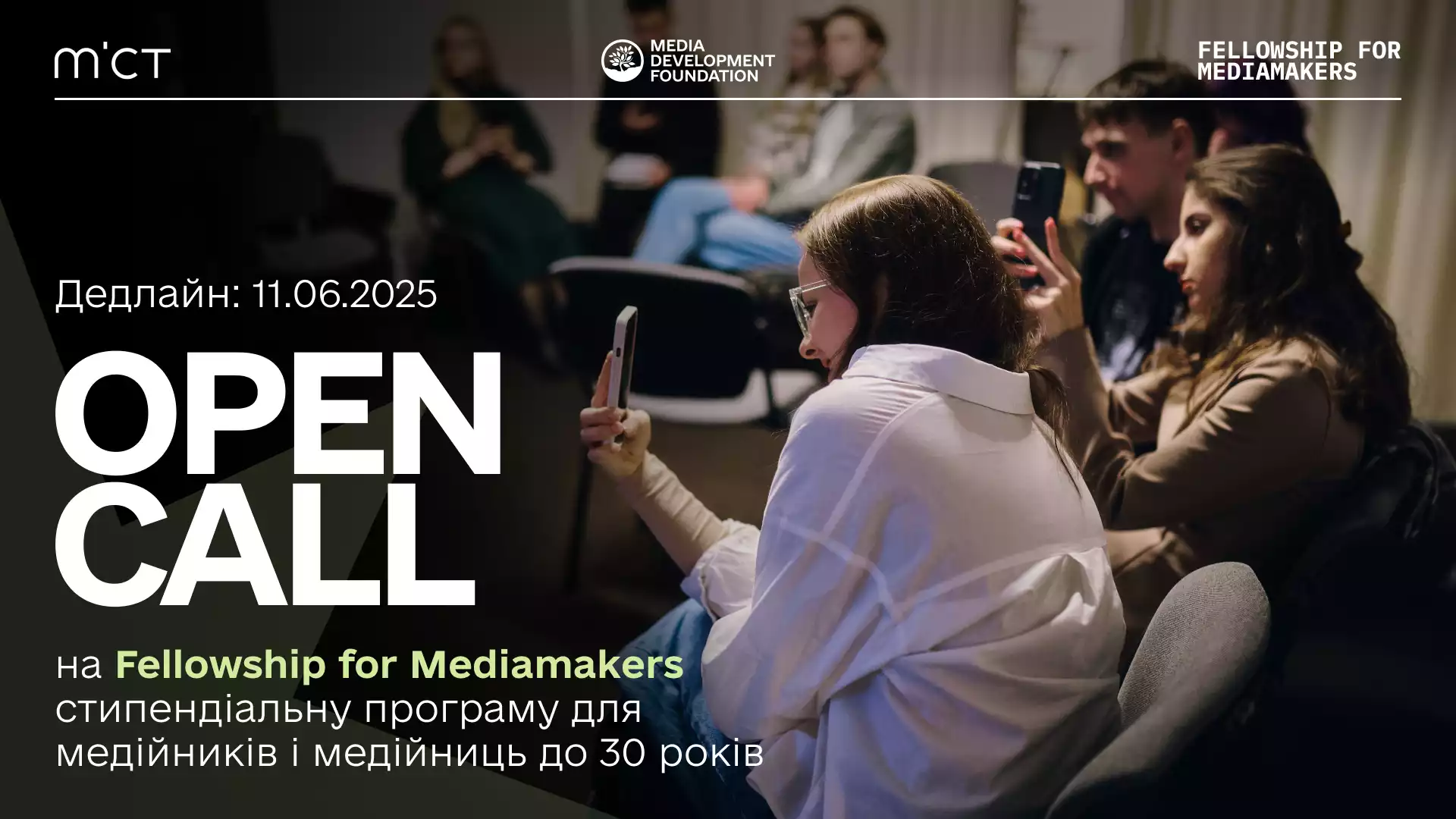 До 11 червня - реєстрація на новий набір Fellowship for Mediamakers