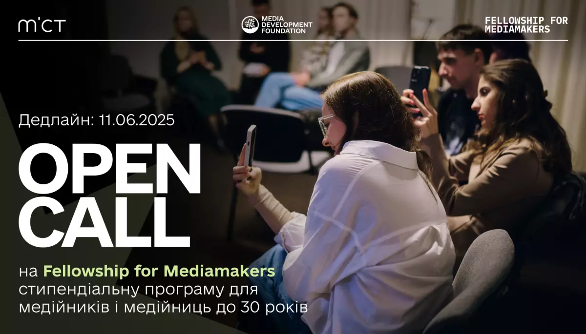 До 11 червня - реєстрація на новий набір Fellowship for Mediamakers