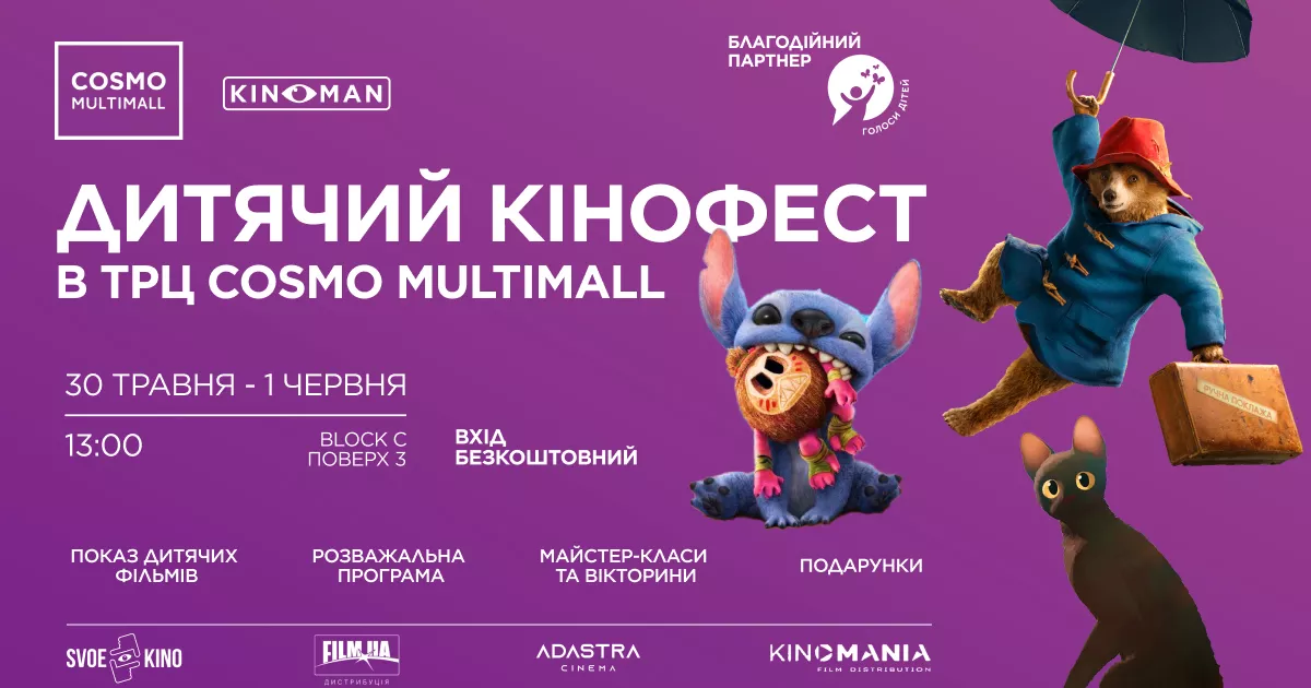 У Києві до Дня захисту дітей відбудеться благодійний Дитячий кінофест