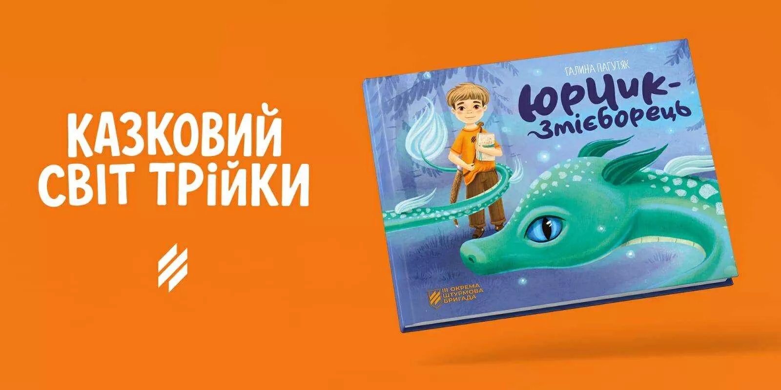 1 червня — презентація казки Галини Пагутяк «Юрчик-Змієборець»