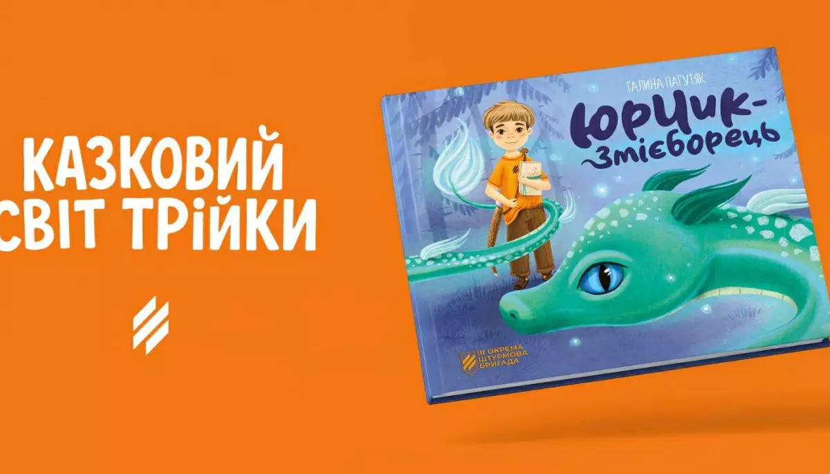1 червня — презентація казки Галини Пагутяк «Юрчик-Змієборець»