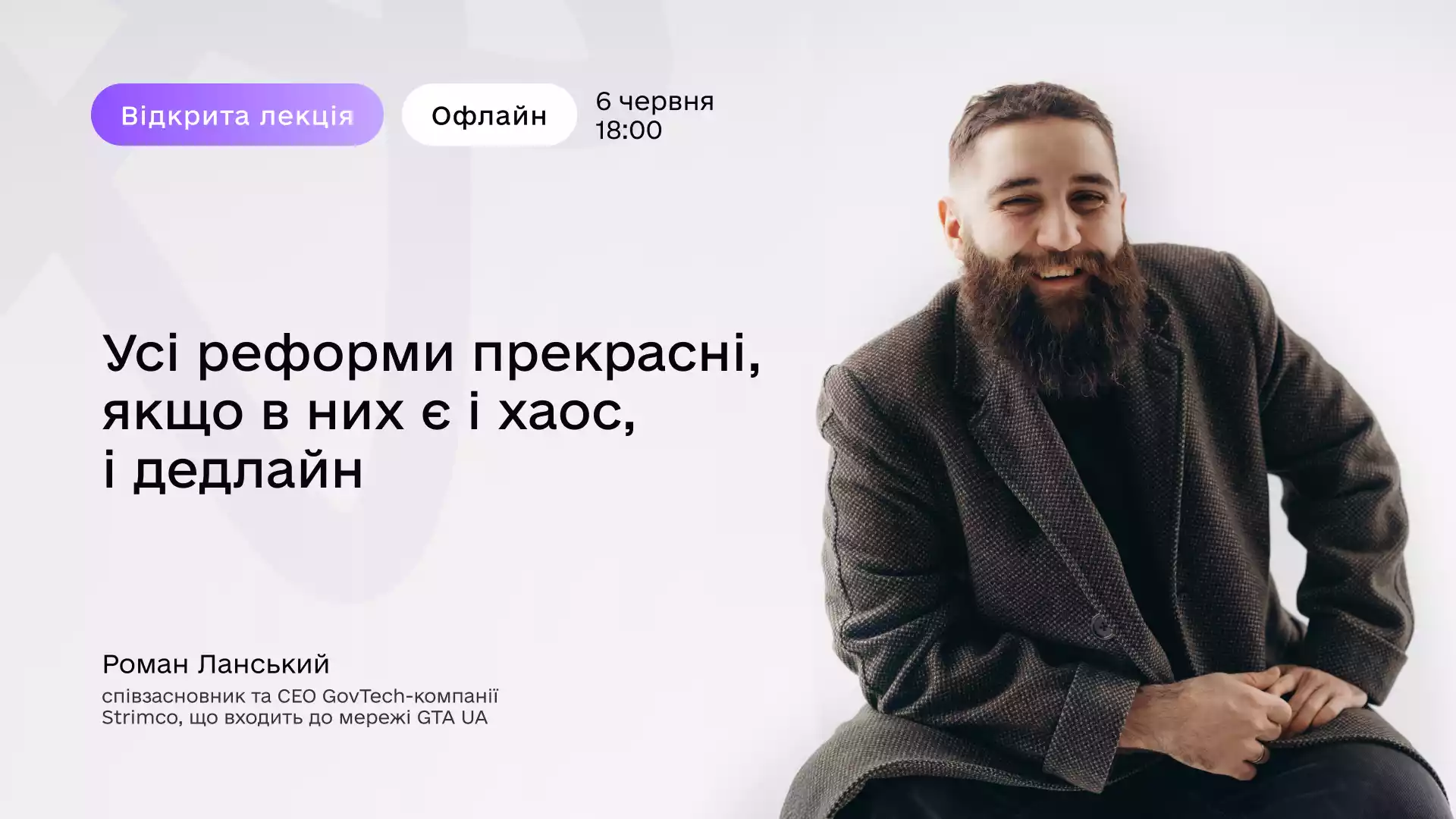 6 червня - відкрита лекція «Усі реформи прекрасні, якщо в них є і хаос, і дедлайн»