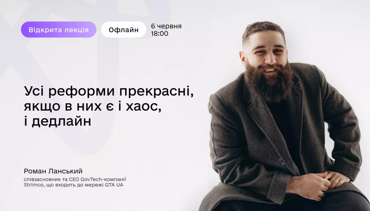 6 червня - відкрита лекція «Усі реформи прекрасні, якщо в них є і хаос, і дедлайн»