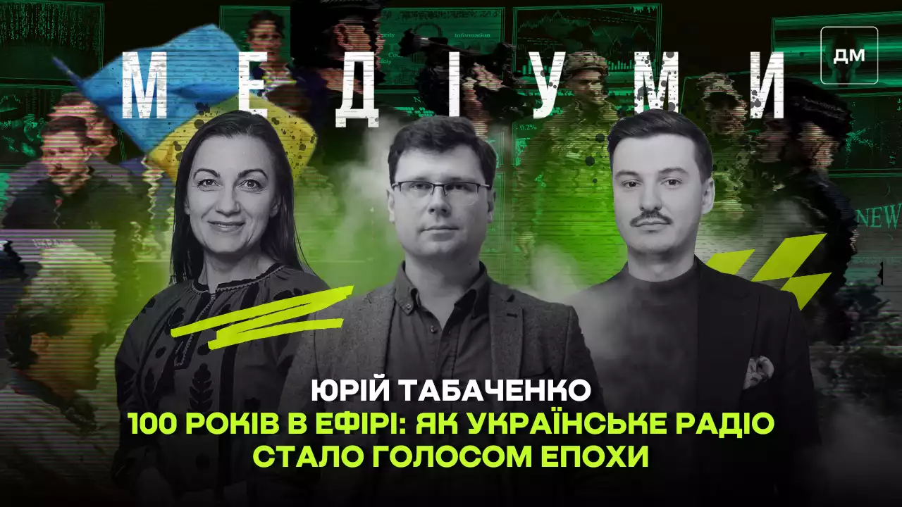 100 років в ефірі: як Українське радіо стало голосом епохи. Юрій Табаченко у подкасті «Медіуми»
