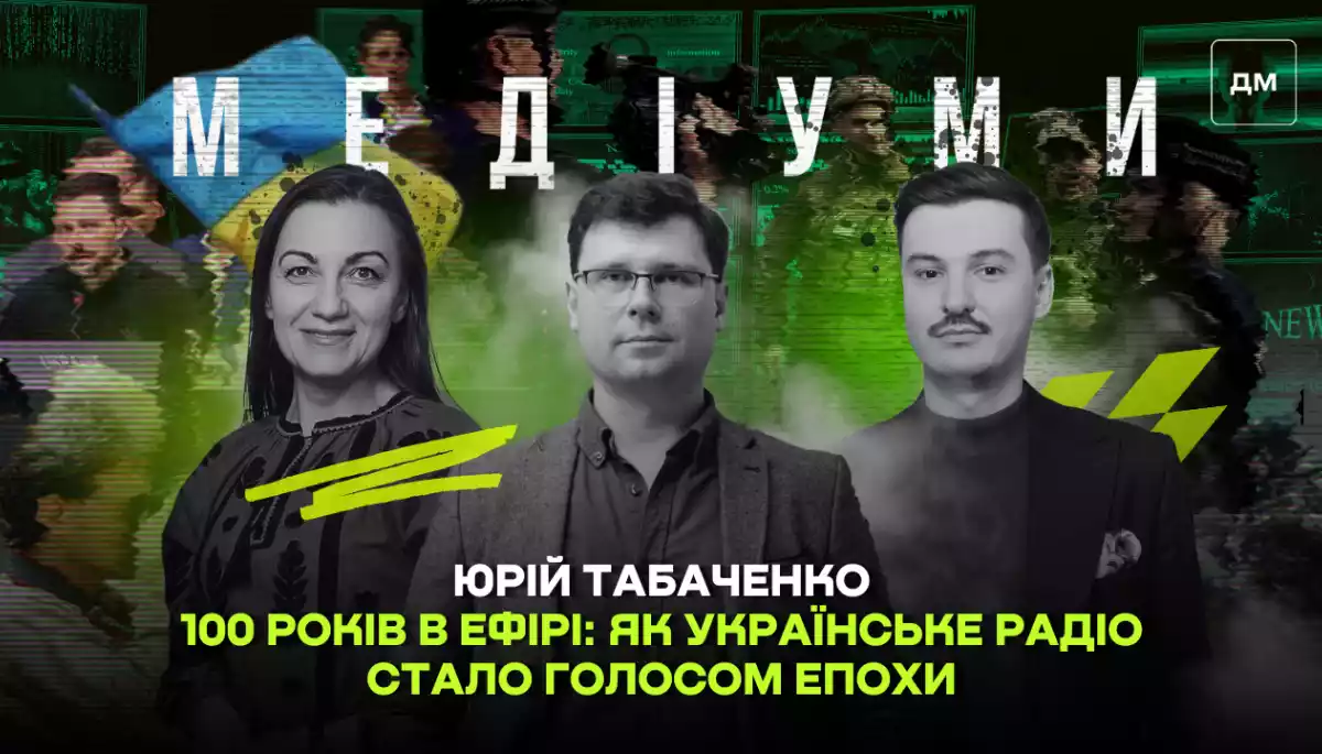 100 років в ефірі: як Українське радіо стало голосом епохи. Юрій Табаченко у подкасті «Медіуми»