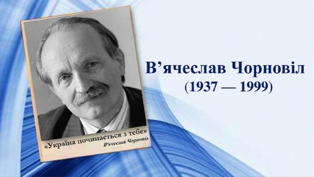Держкомтелерадіо розпочав прийом творів на здобуття премії імені В’ячеслава Чорновола