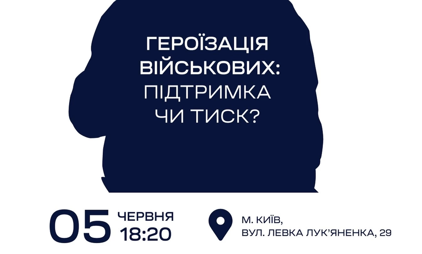 5 червня - лекція «Героїзація військових: підтримка чи тиск»