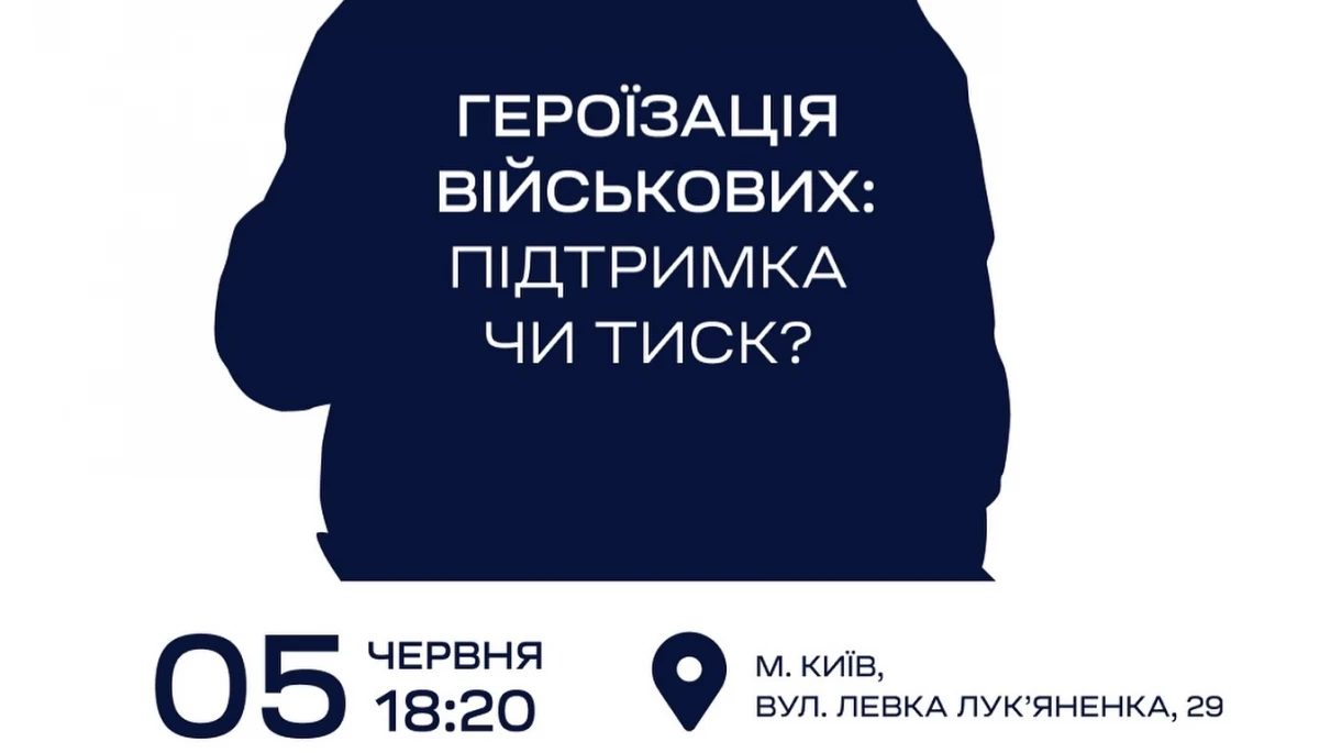 5 червня - лекція «Героїзація військових: підтримка чи тиск»