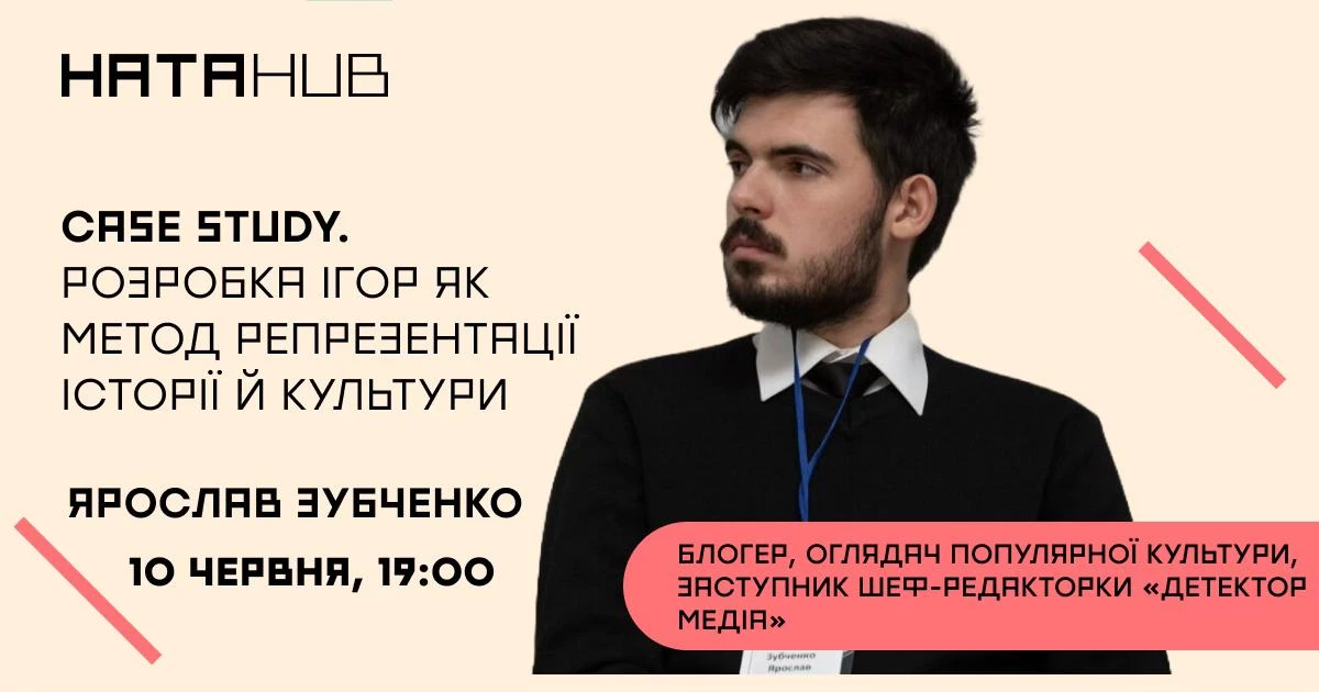 10 червня - онлайн-лекція з Ярославом Зубченком "Case Study. Розробка ігор як метод репрезентації історії й культури"
