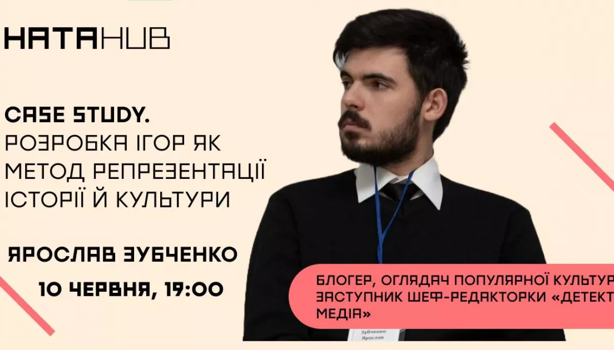 10 червня - онлайн-лекція з Ярославом Зубченком "Case Study. Розробка ігор як метод репрезентації історії й культури"