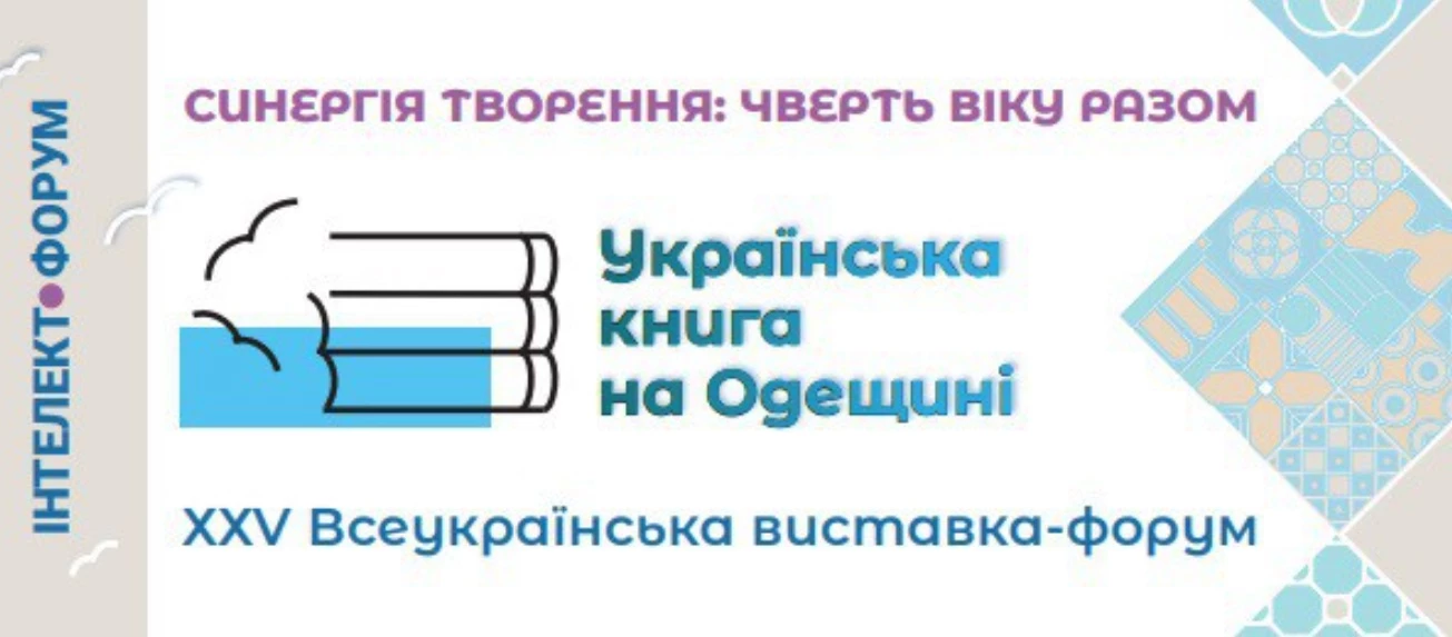 Оголосили програму XХV Всеукраїнської виставки-форуму «Українська книга на Одещині»