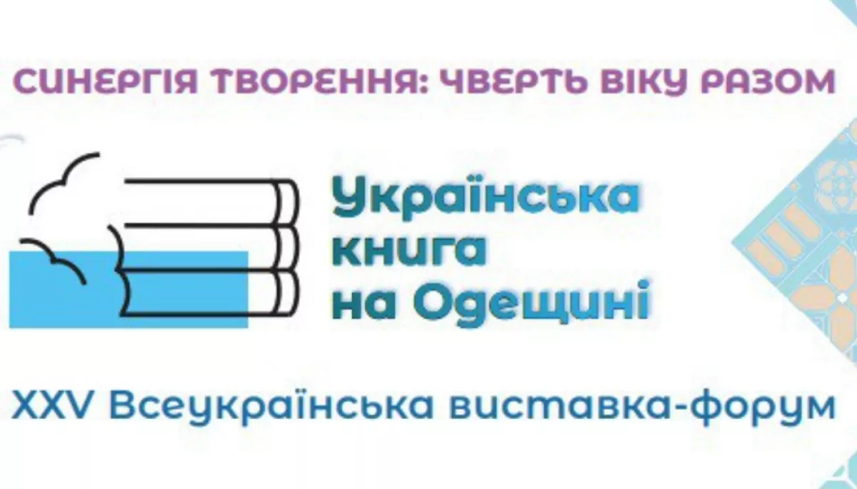 Оголосили програму XХV Всеукраїнської виставки-форуму «Українська книга на Одещині»