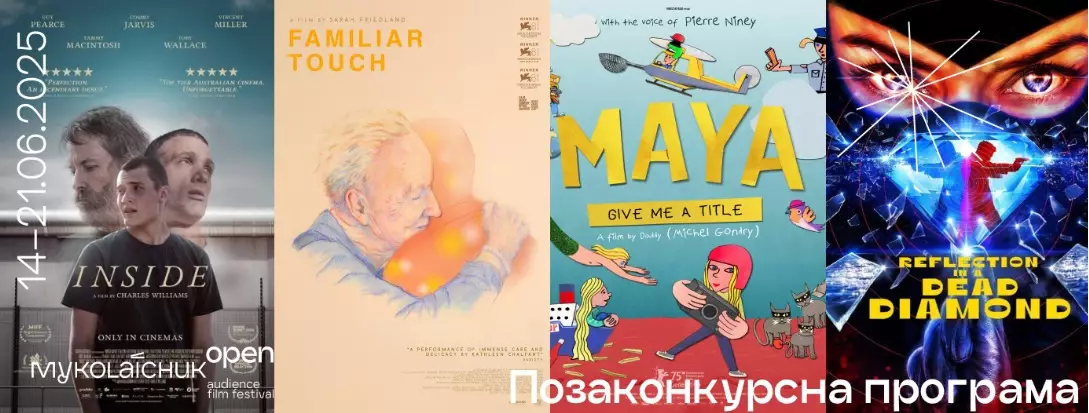 Кінофестиваль «Миколайчук Open» оголосив повну позаконкурсну програму