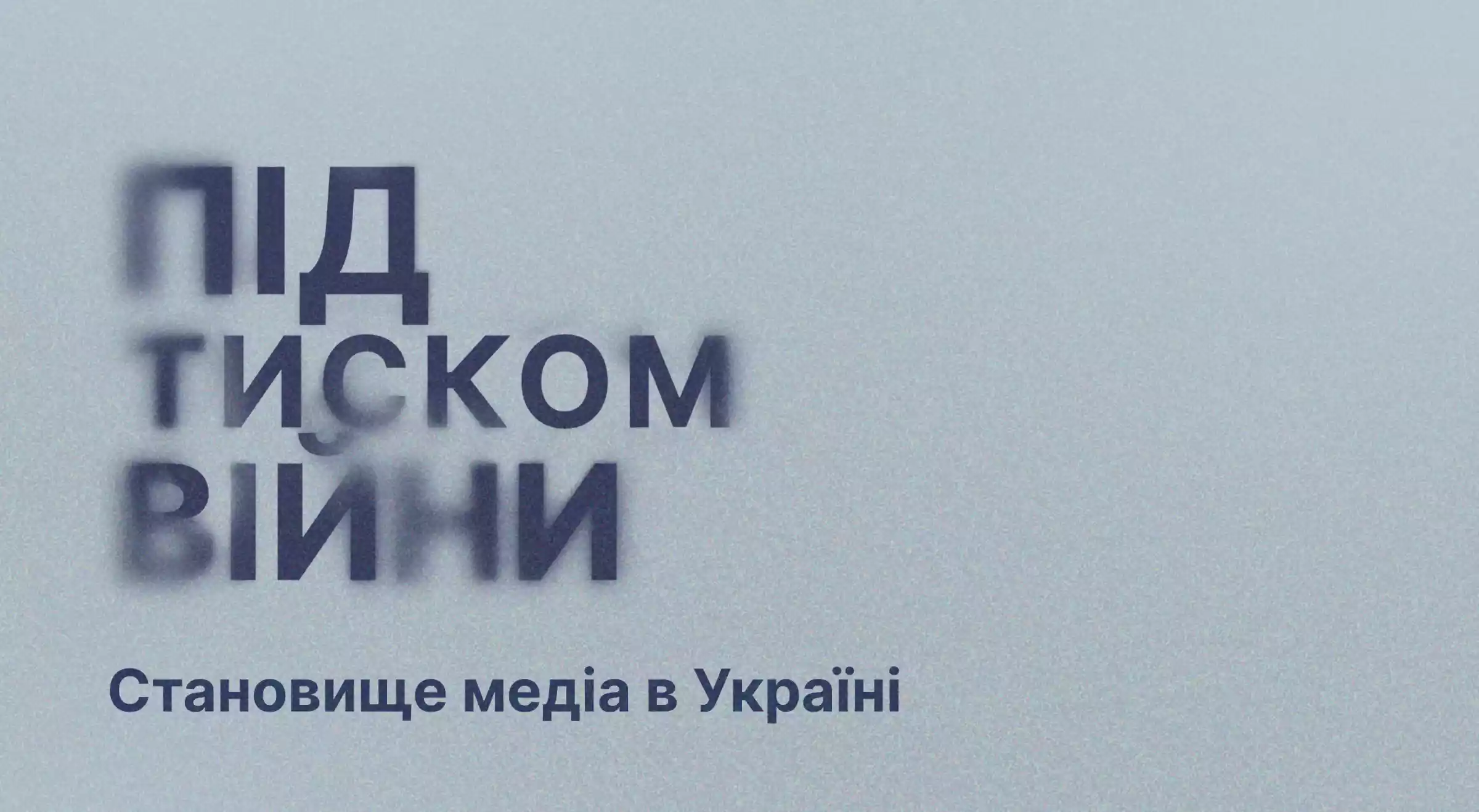28% українських медіа призупиняли роботу під час великої війни, — дослідження ЛМФ