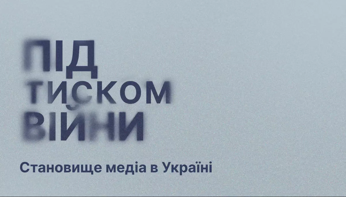 28% українських медіа призупиняли роботу під час великої війни, — дослідження ЛМФ