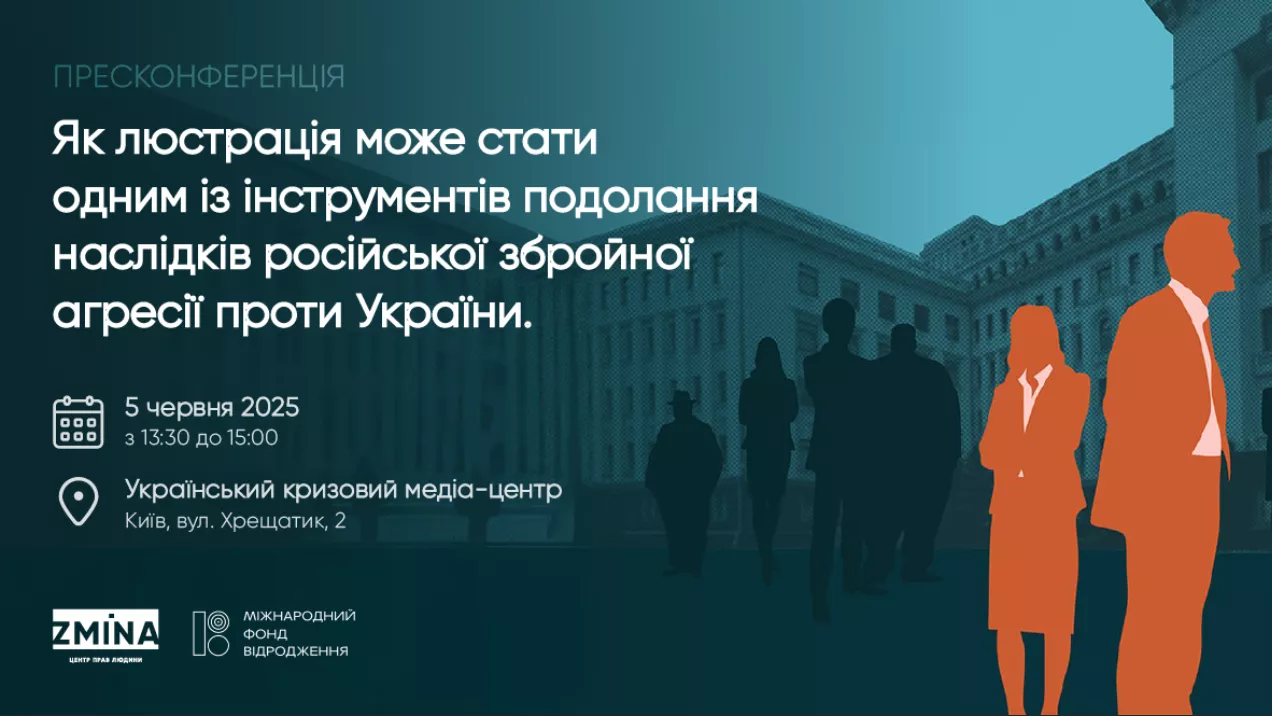 5 червня - пресконференція на тему &ldquo;Як люстрація може стати одним із інструментів подолання наслідків російської збройної агресії проти України&rdquo;