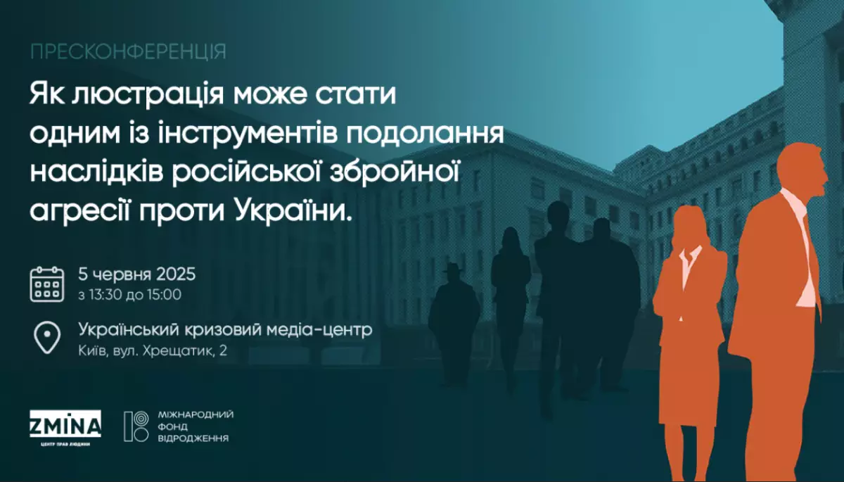5 червня - пресконференція на тему &ldquo;Як люстрація може стати одним із інструментів подолання наслідків російської збройної агресії проти України&rdquo;